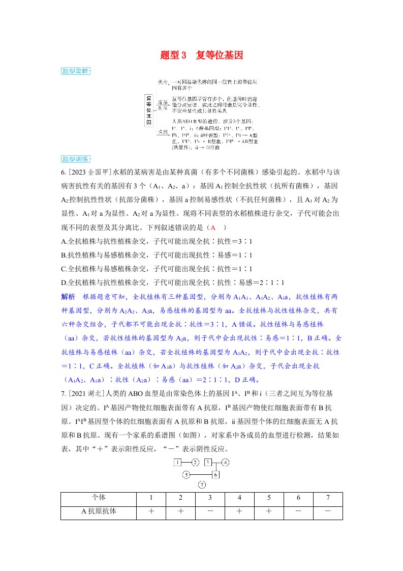 备考2024届高考生物一轮复习讲义第五章基因的传递规律微专题4基因分离定律的特例分析题型3　复等位基因