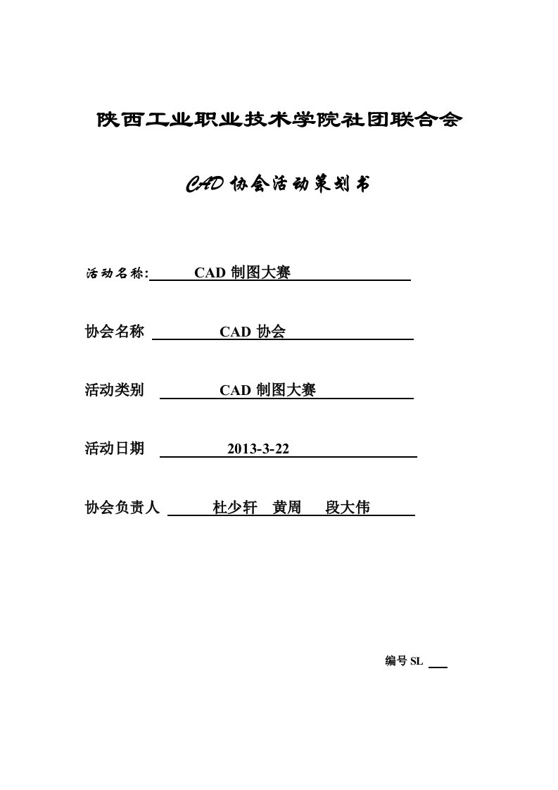 CAD协会制图大赛策划书