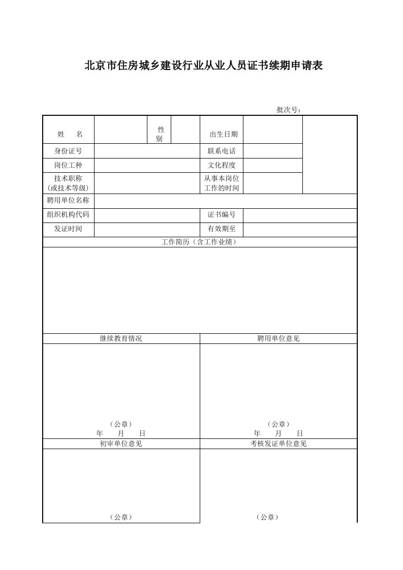 北京市住房城乡建设行业从业人员证书续期申请表