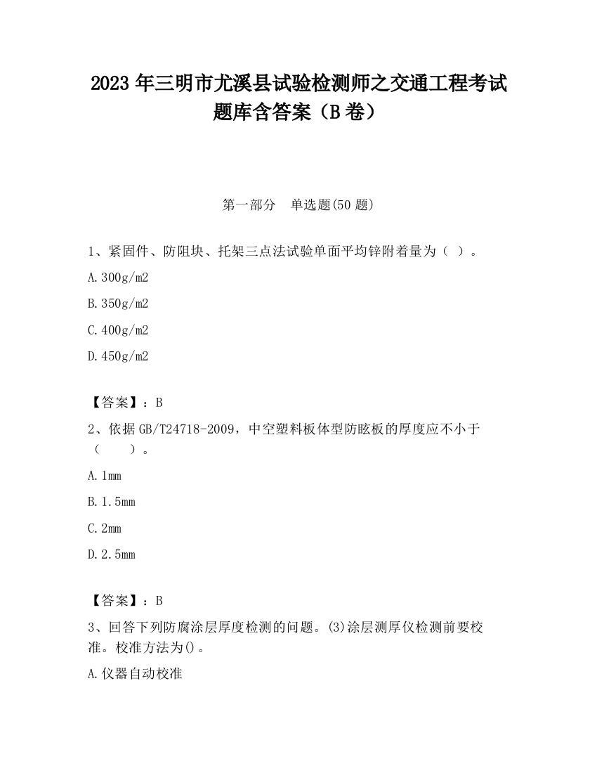 2023年三明市尤溪县试验检测师之交通工程考试题库含答案（B卷）