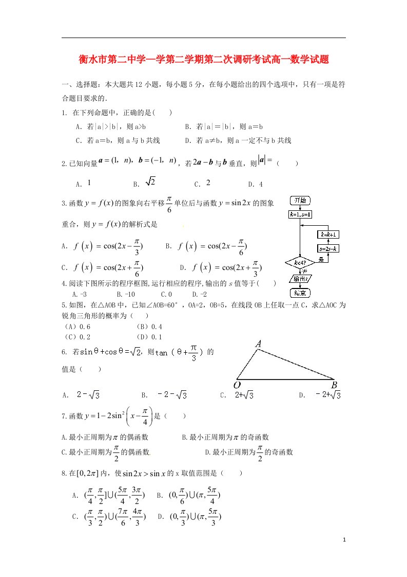 河北省衡水二中高一数学下学期第二次调研考试试题新人教A版