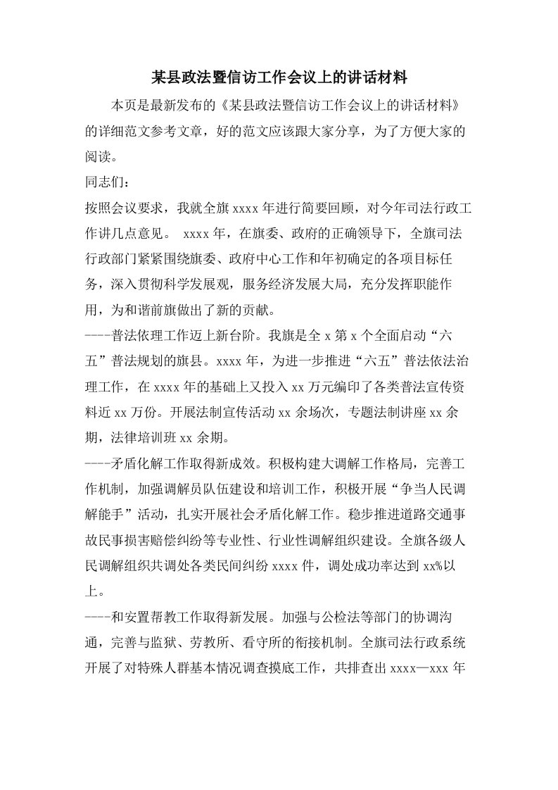 某县政法暨信访工作会议上的讲话材料