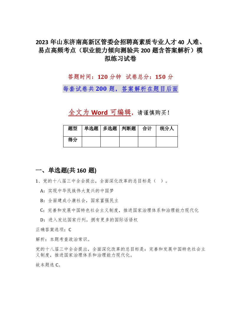 2023年山东济南高新区管委会招聘高素质专业人才40人难易点高频考点职业能力倾向测验共200题含答案解析模拟练习试卷