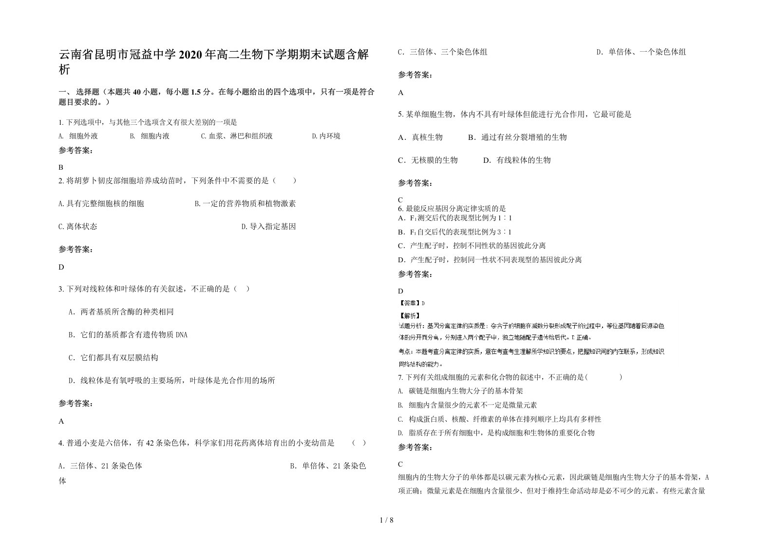 云南省昆明市冠益中学2020年高二生物下学期期末试题含解析