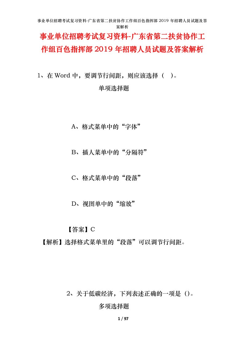 事业单位招聘考试复习资料-广东省第二扶贫协作工作组百色指挥部2019年招聘人员试题及答案解析