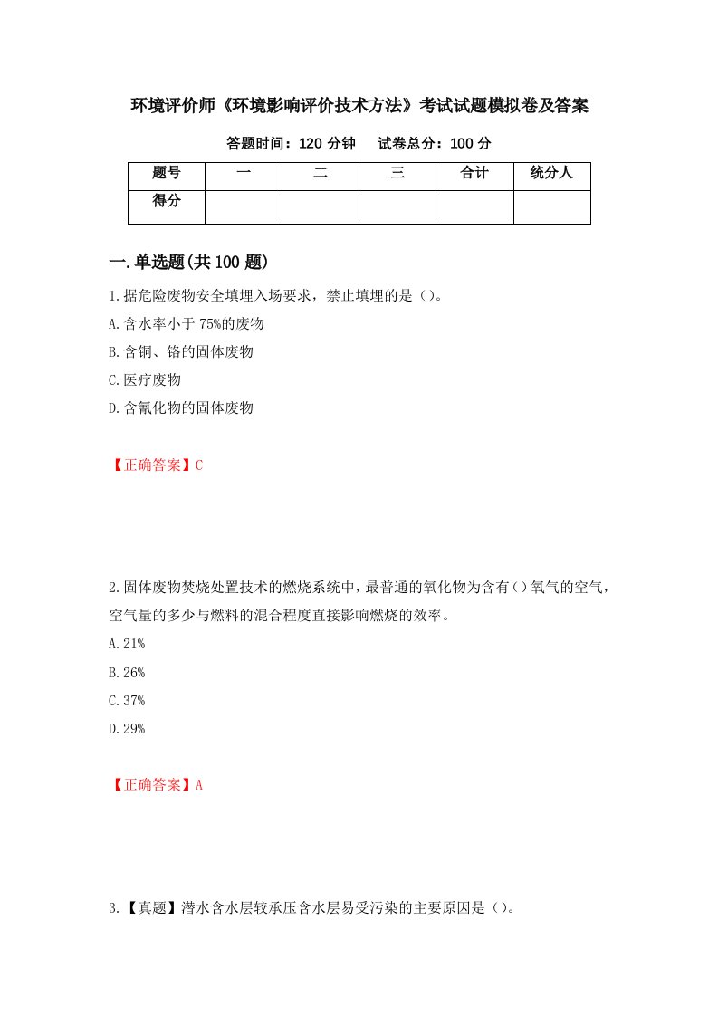 环境评价师环境影响评价技术方法考试试题模拟卷及答案第33次