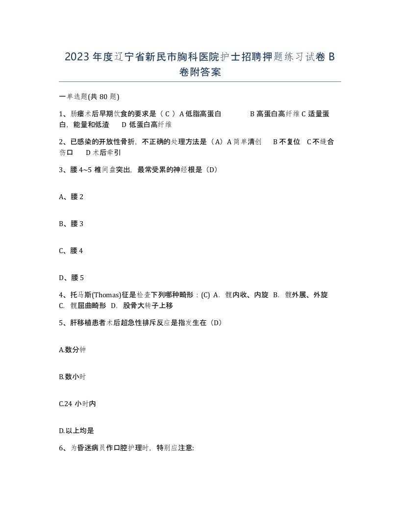 2023年度辽宁省新民市胸科医院护士招聘押题练习试卷B卷附答案