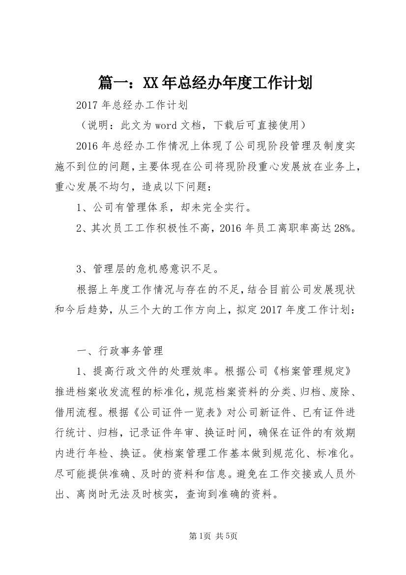 篇一：XX年总经办年度工作计划