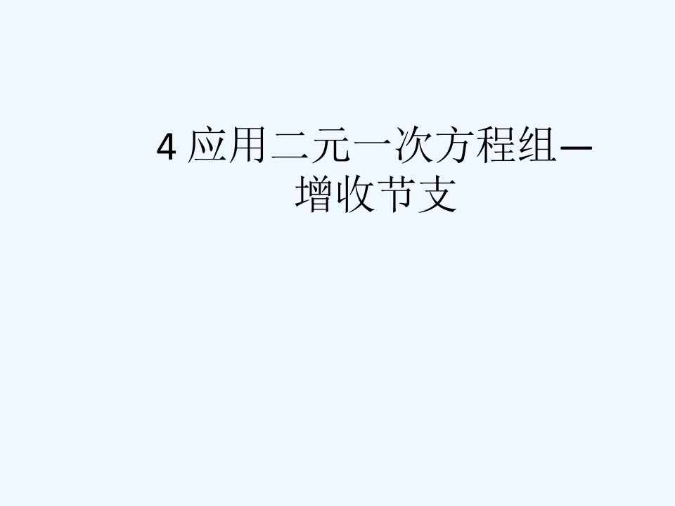 初中二年级数学上册第七章二元一次方程组74增收节支第一课时课件