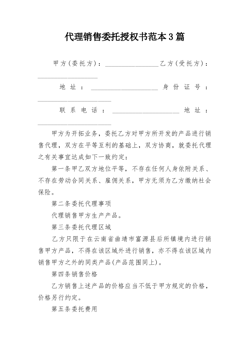 代理销售委托授权书范本3篇_1