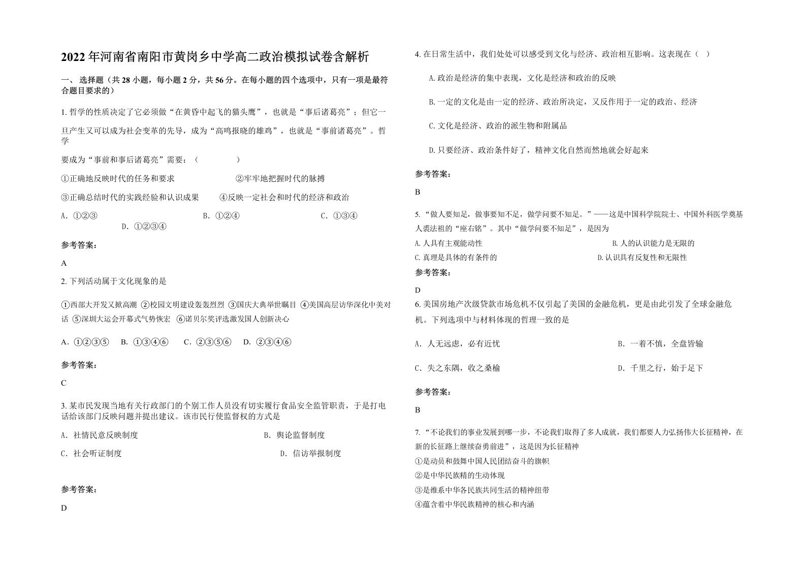 2022年河南省南阳市黄岗乡中学高二政治模拟试卷含解析