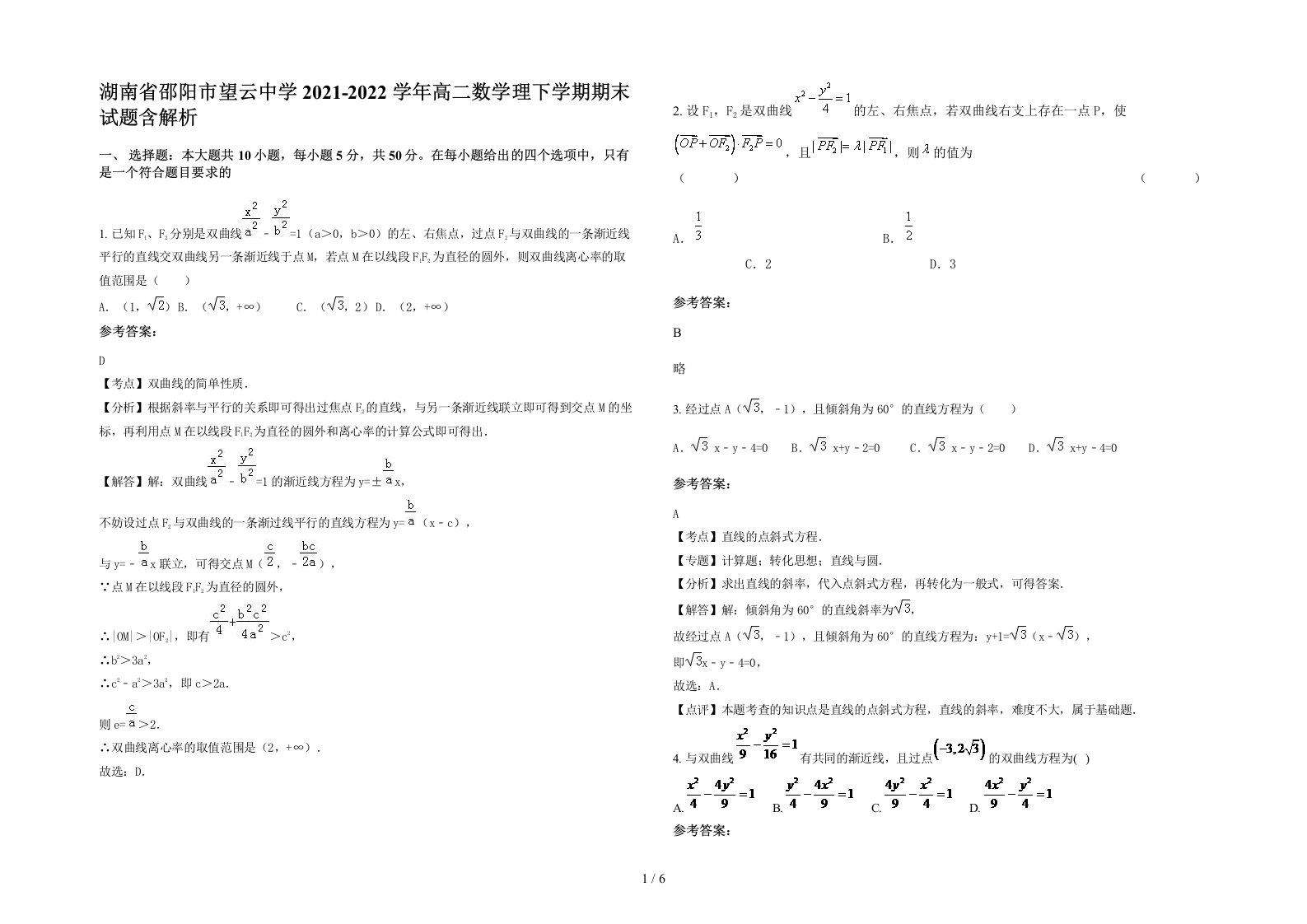 湖南省邵阳市望云中学2021-2022学年高二数学理下学期期末试题含解析