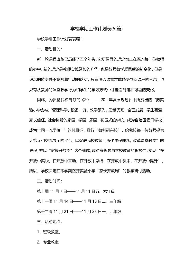 学校学期工作计划表5篇