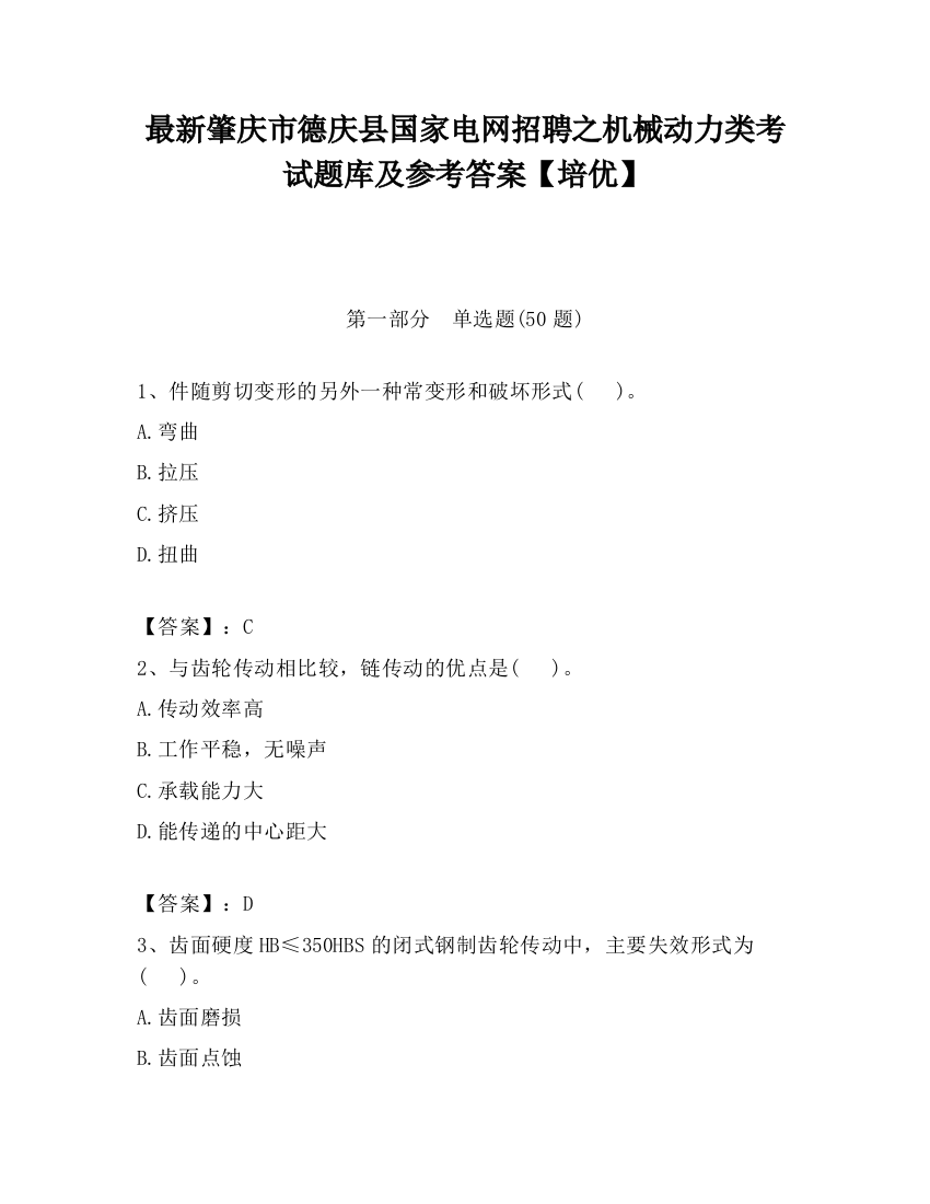 最新肇庆市德庆县国家电网招聘之机械动力类考试题库及参考答案【培优】