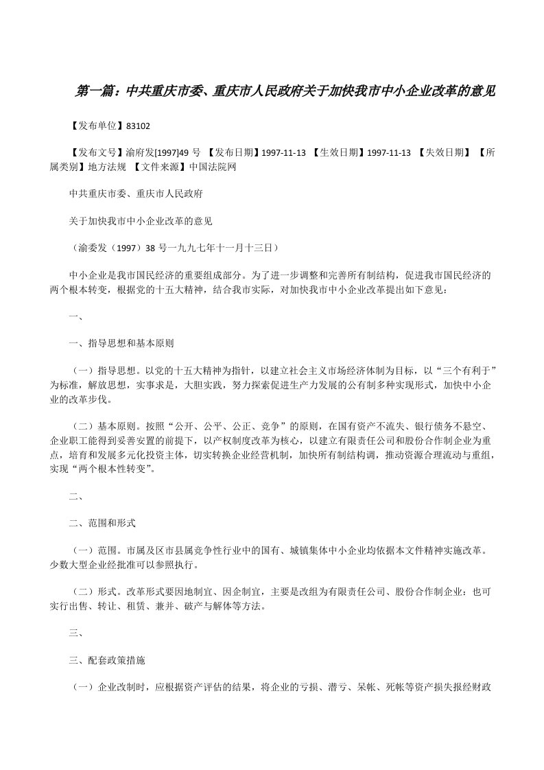 中共重庆市委、重庆市人民政府关于加快我市中小企业改革的意见[修改版]