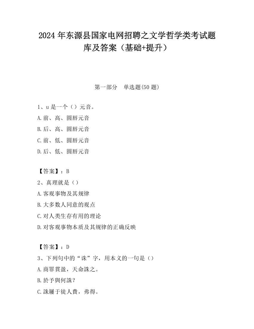 2024年东源县国家电网招聘之文学哲学类考试题库及答案（基础+提升）