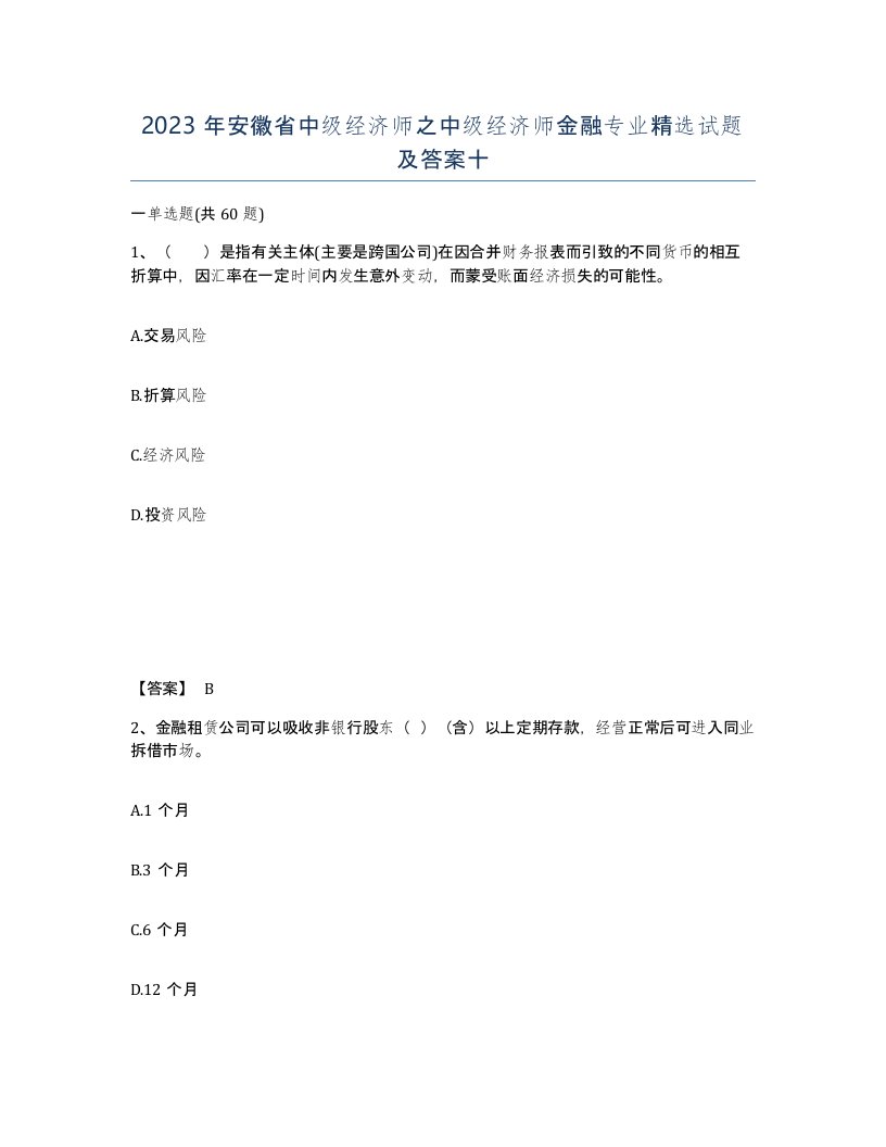 2023年安徽省中级经济师之中级经济师金融专业试题及答案十