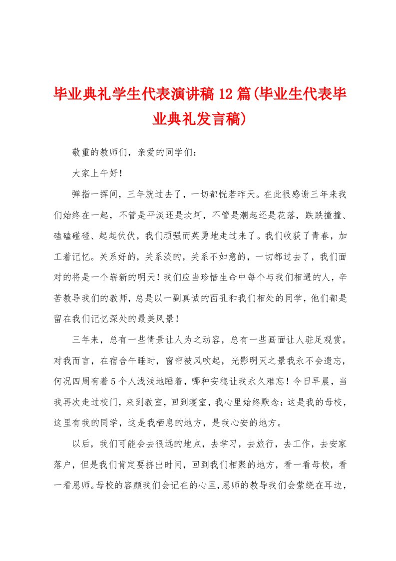 毕业典礼学生代表演讲稿12篇(毕业生代表毕业典礼发言稿)