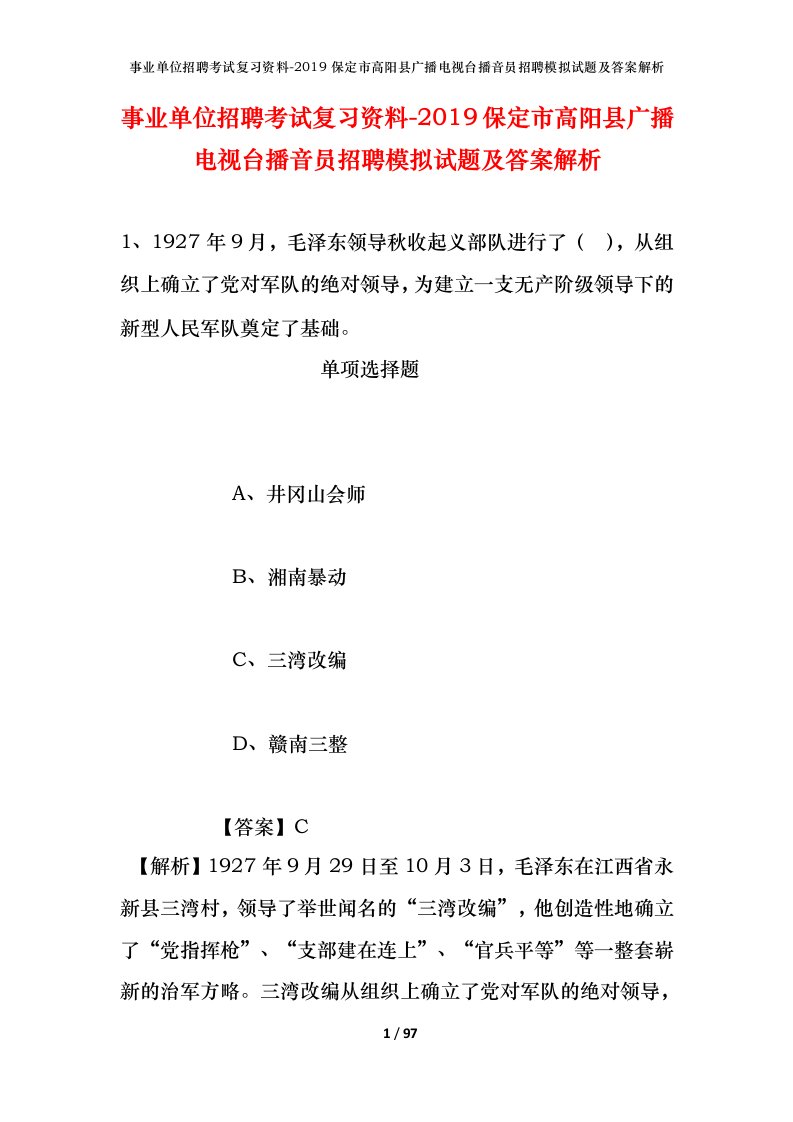 事业单位招聘考试复习资料-2019保定市高阳县广播电视台播音员招聘模拟试题及答案解析