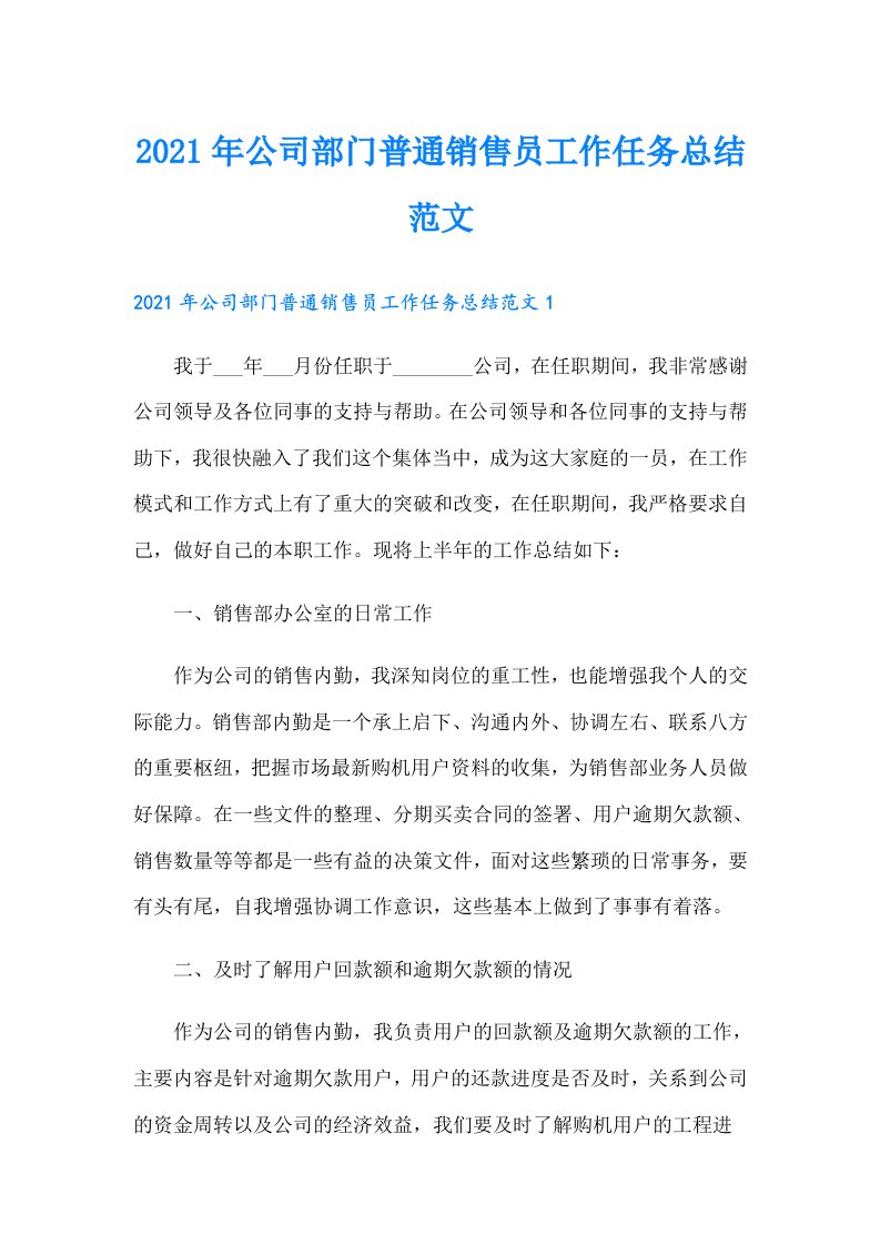 公司部门普通销售员工作任务总结范文