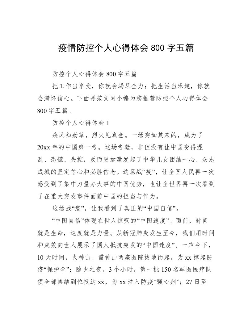 疫情防控个人心得体会800字五篇