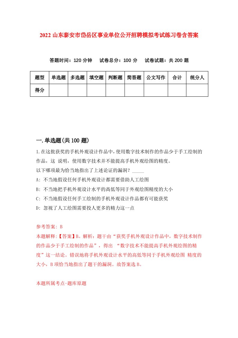 2022山东泰安市岱岳区事业单位公开招聘模拟考试练习卷含答案6