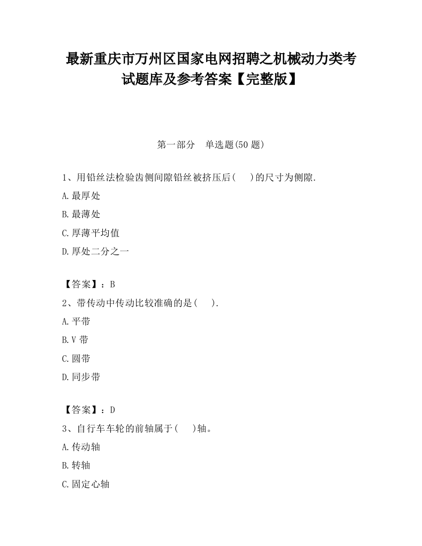 最新重庆市万州区国家电网招聘之机械动力类考试题库及参考答案【完整版】