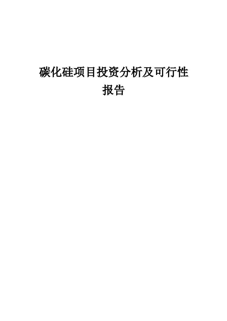 碳化硅项目投资分析及可行性报告