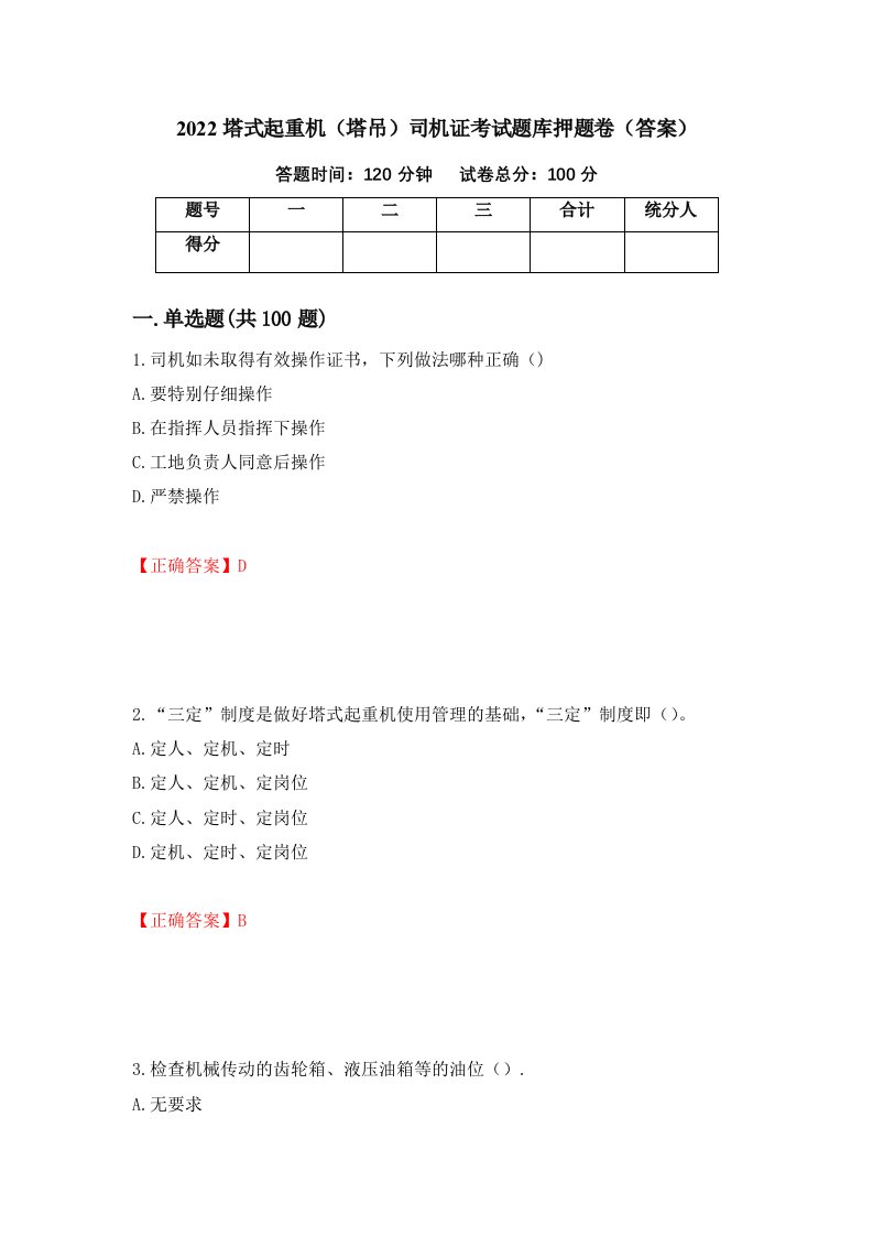 2022塔式起重机塔吊司机证考试题库押题卷答案第5版