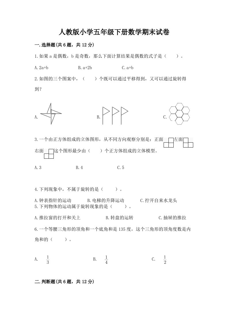 人教版小学五年级下册数学期末试卷【黄金题型】