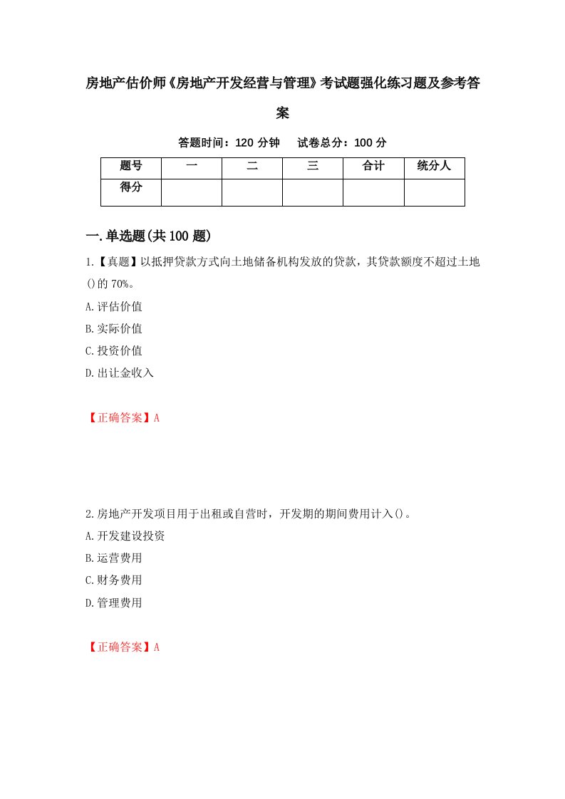 房地产估价师房地产开发经营与管理考试题强化练习题及参考答案45