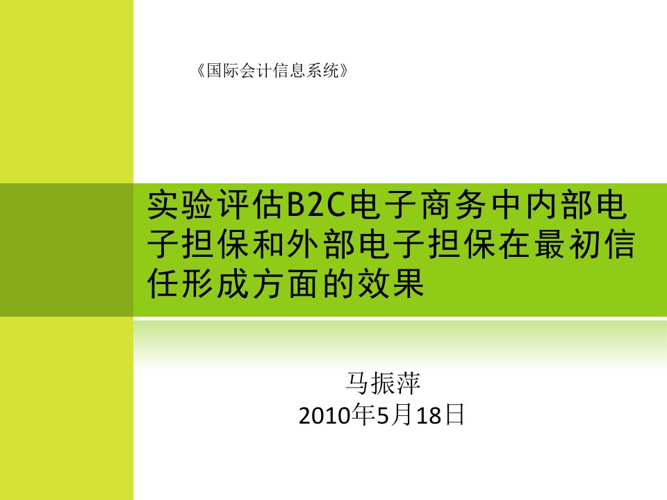 实验评估B2C电子商务中内部电子担保