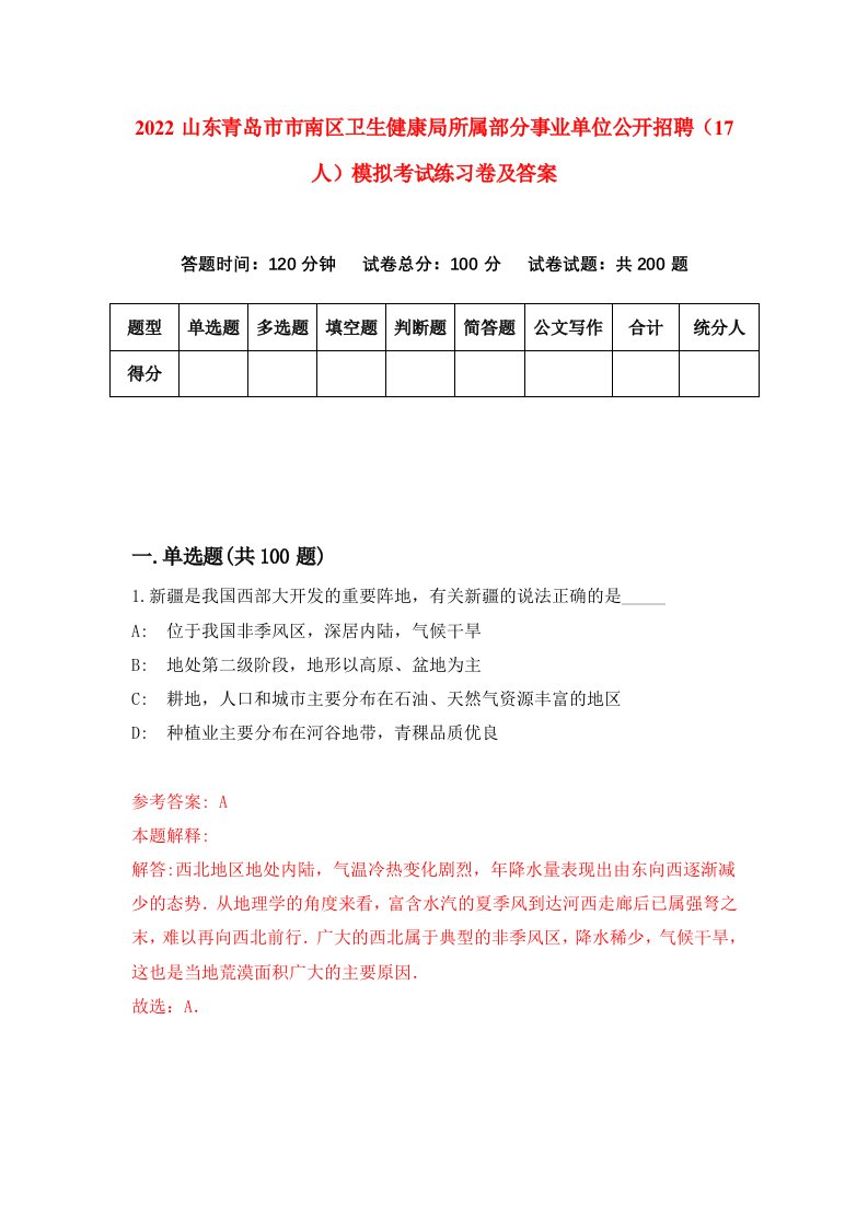 2022山东青岛市市南区卫生健康局所属部分事业单位公开招聘17人模拟考试练习卷及答案第1卷