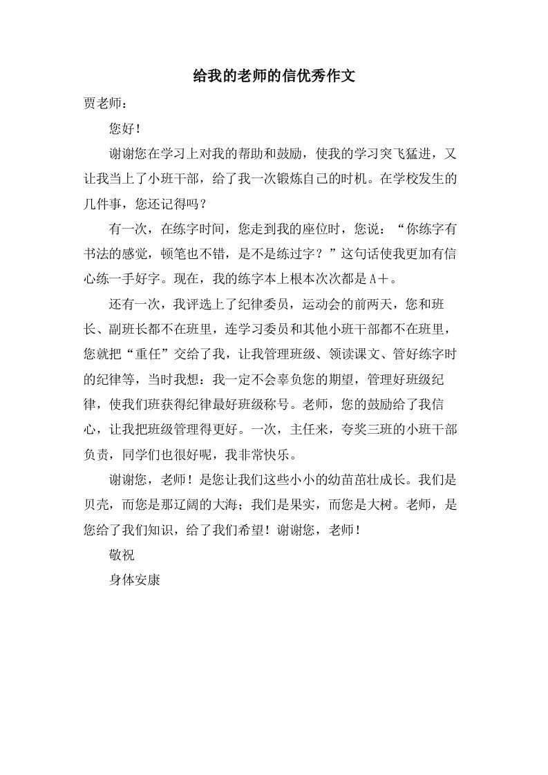 给我的老师的信作文