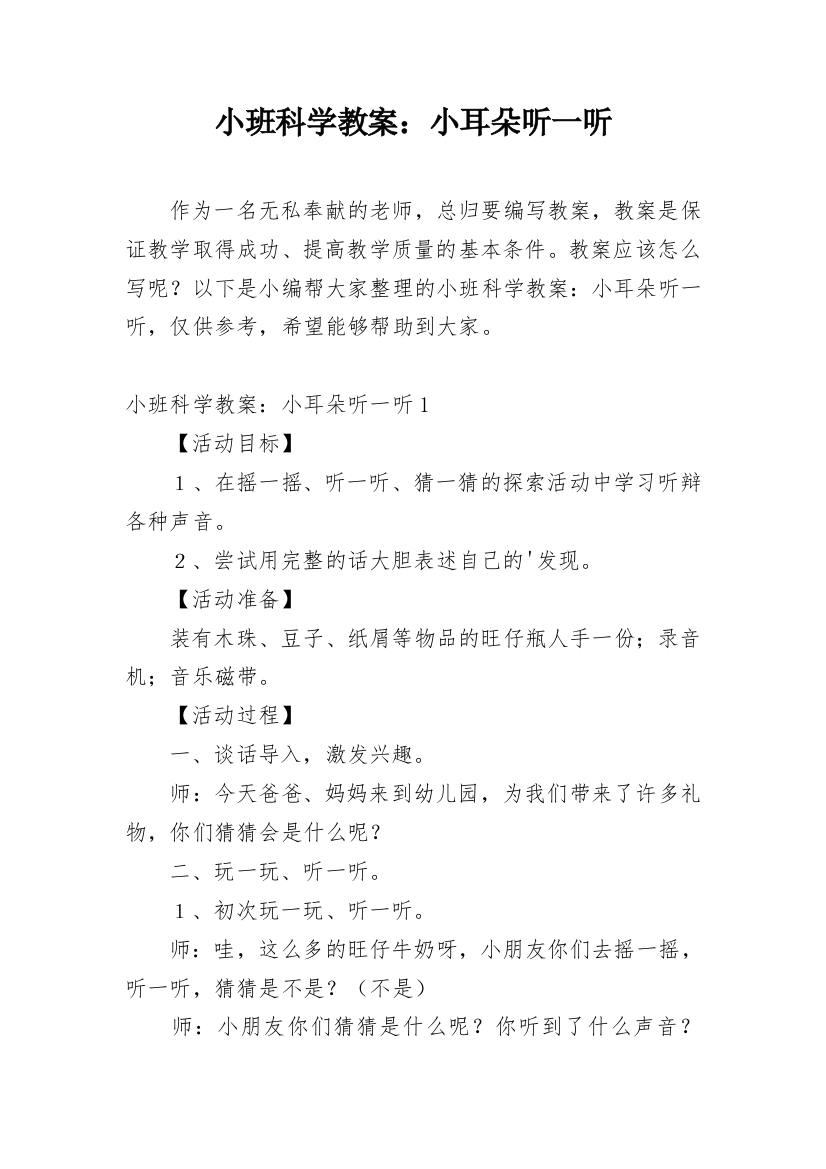 小班科学教案：小耳朵听一听_4