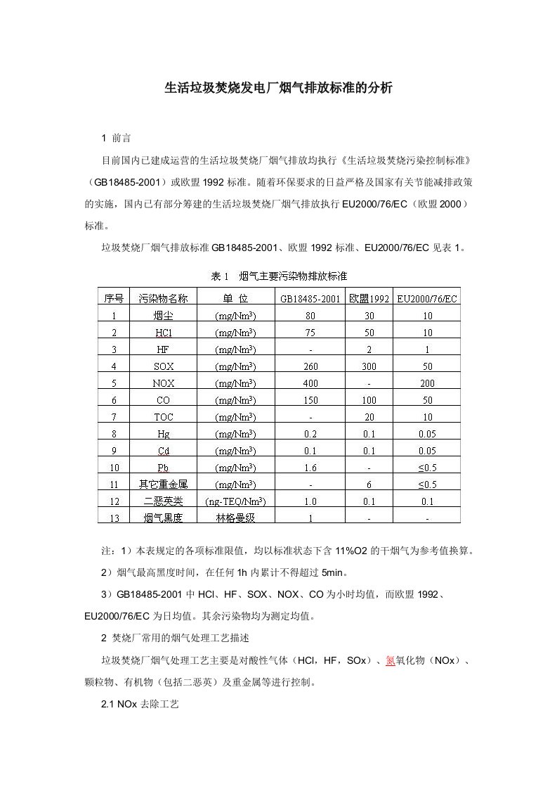 生活垃圾焚烧发电厂烟气排放标准的分析