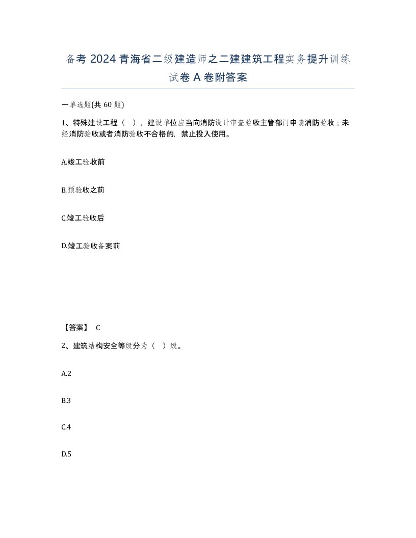 备考2024青海省二级建造师之二建建筑工程实务提升训练试卷A卷附答案