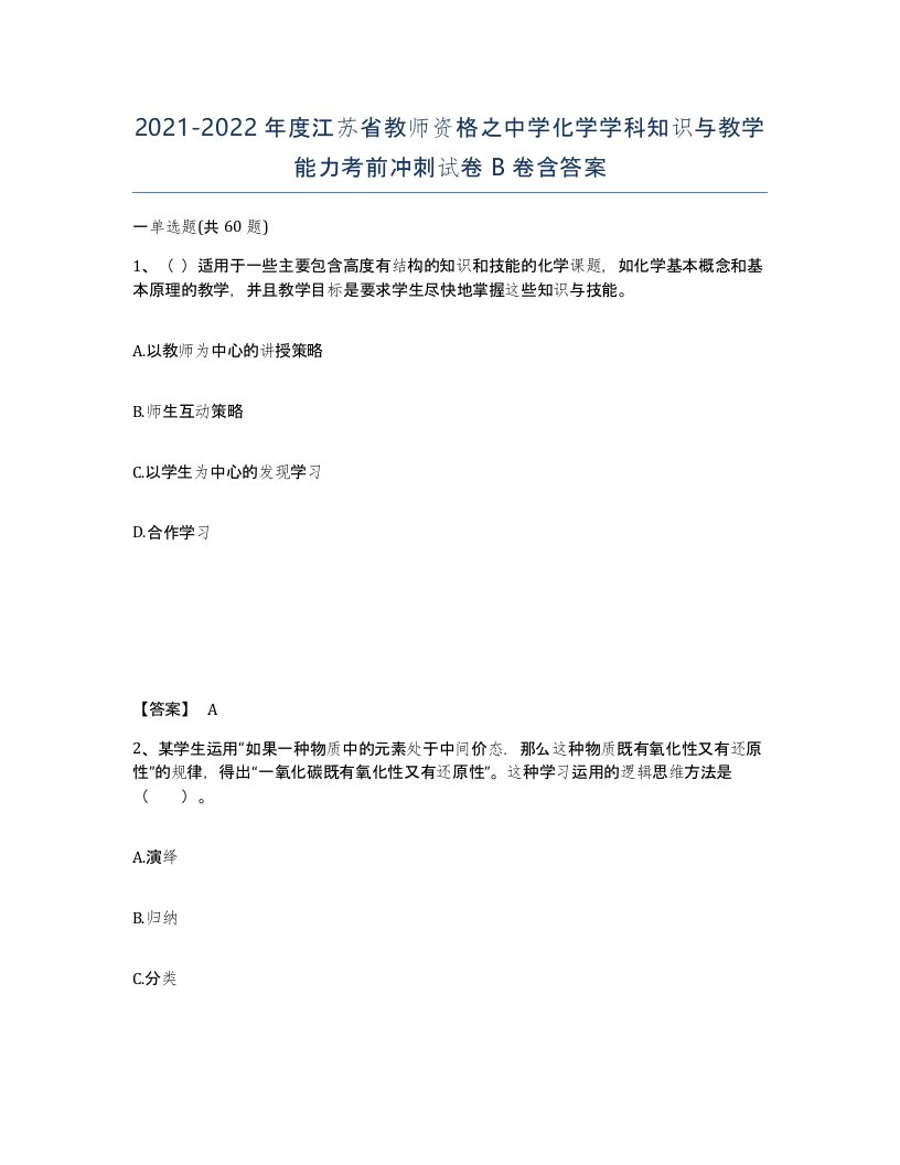 2021-2022年度江苏省教师资格之中学化学学科知识与教学能力考前冲刺试卷B卷含答案