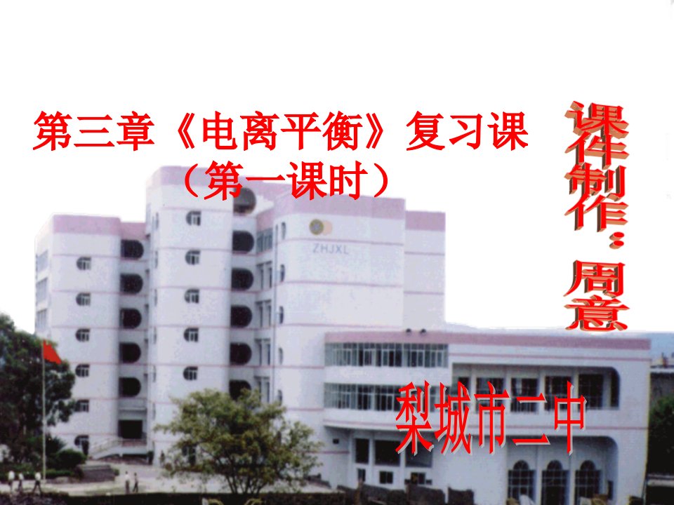 高二化学上学期第三章《电离平衡》复习课