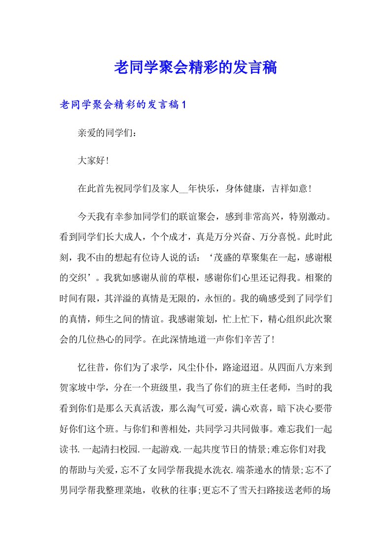 老同学聚会精彩的发言稿