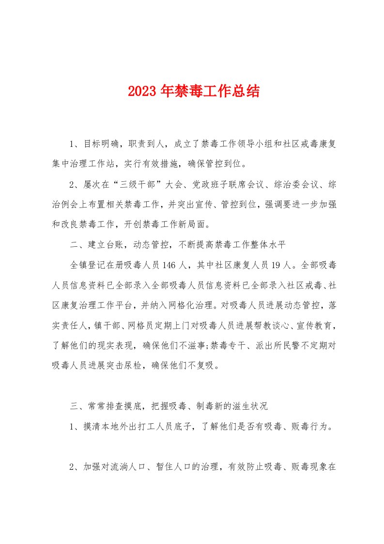 2023年禁毒工作总结