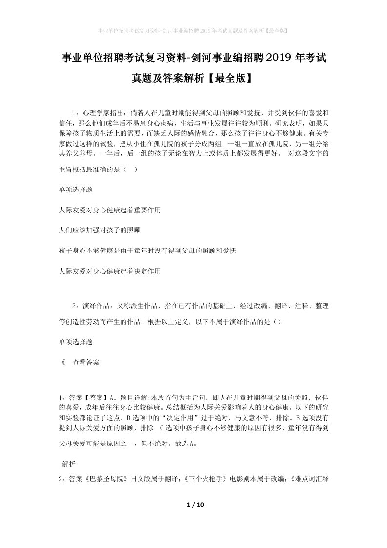 事业单位招聘考试复习资料-剑河事业编招聘2019年考试真题及答案解析最全版_1