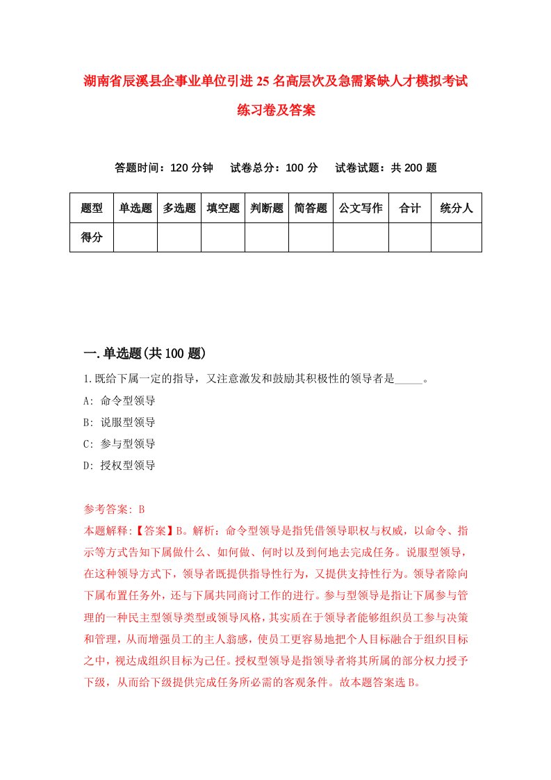 湖南省辰溪县企事业单位引进25名高层次及急需紧缺人才模拟考试练习卷及答案第7期