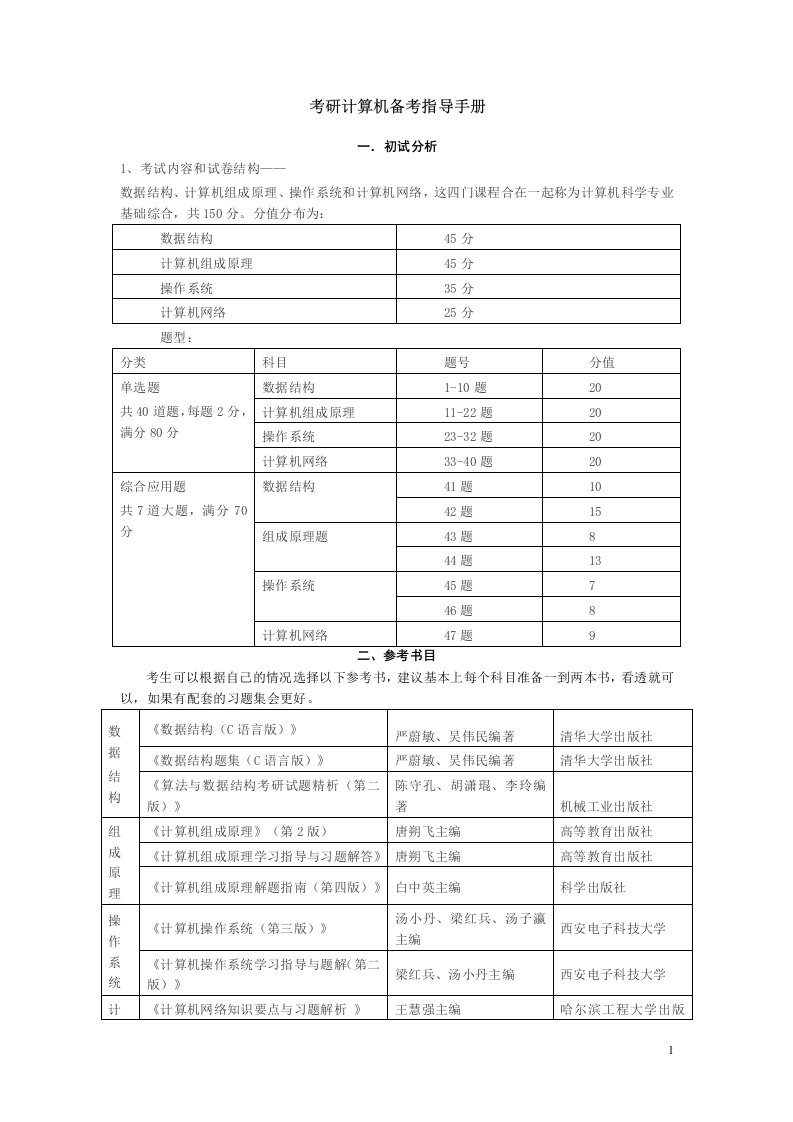 考研计算机备考指导手册