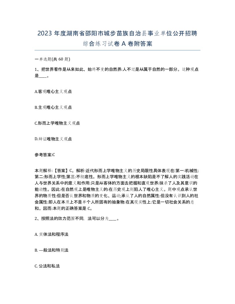 2023年度湖南省邵阳市城步苗族自治县事业单位公开招聘综合练习试卷A卷附答案