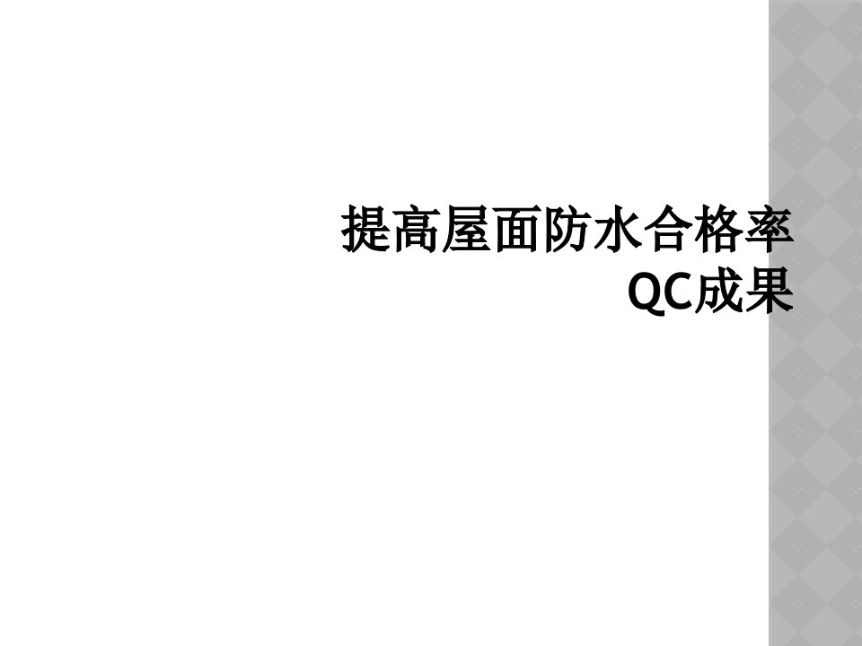 提高屋面防水合格率qc成果