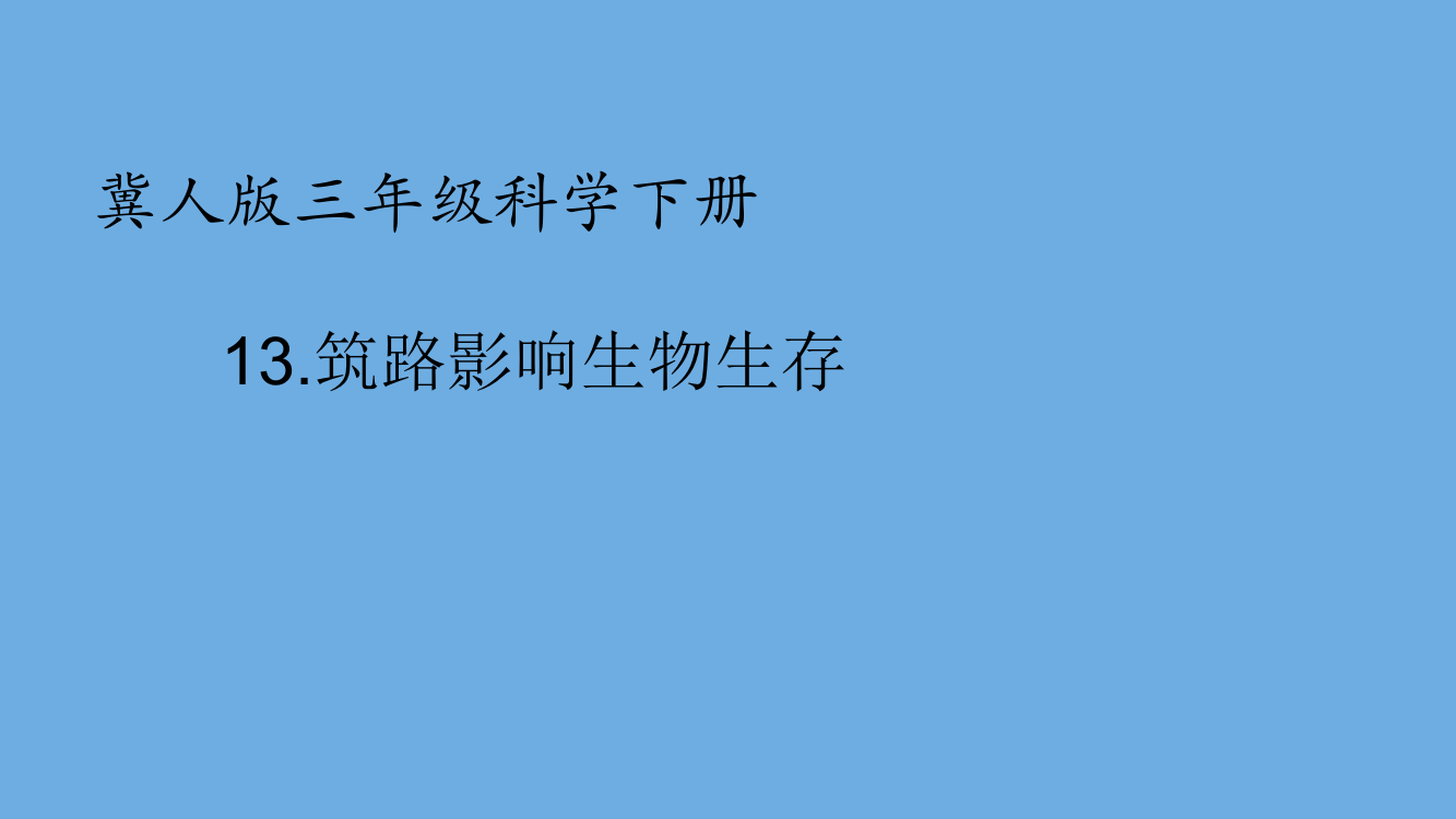 三年级科学下册