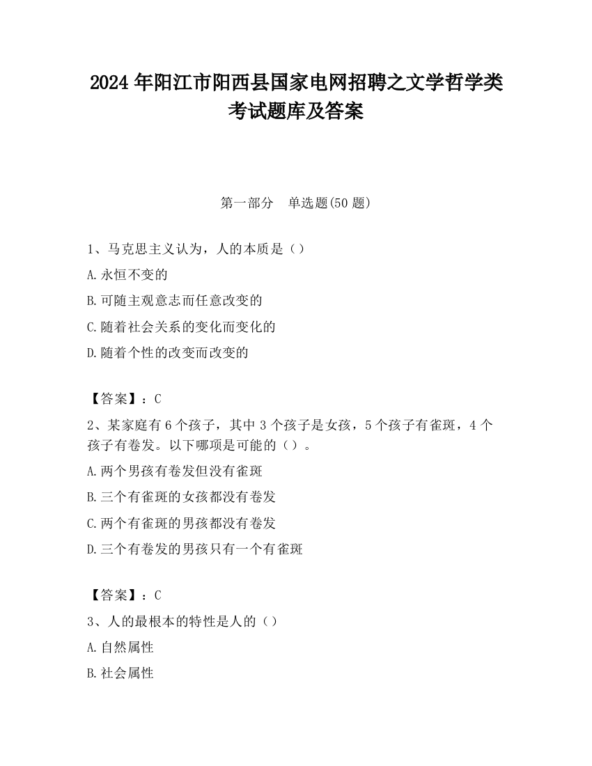 2024年阳江市阳西县国家电网招聘之文学哲学类考试题库及答案