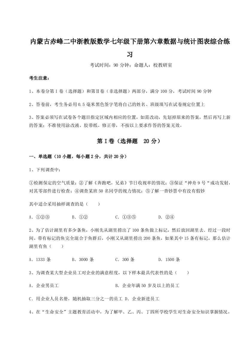 重难点解析内蒙古赤峰二中浙教版数学七年级下册第六章数据与统计图表综合练习练习题（含答案解析）