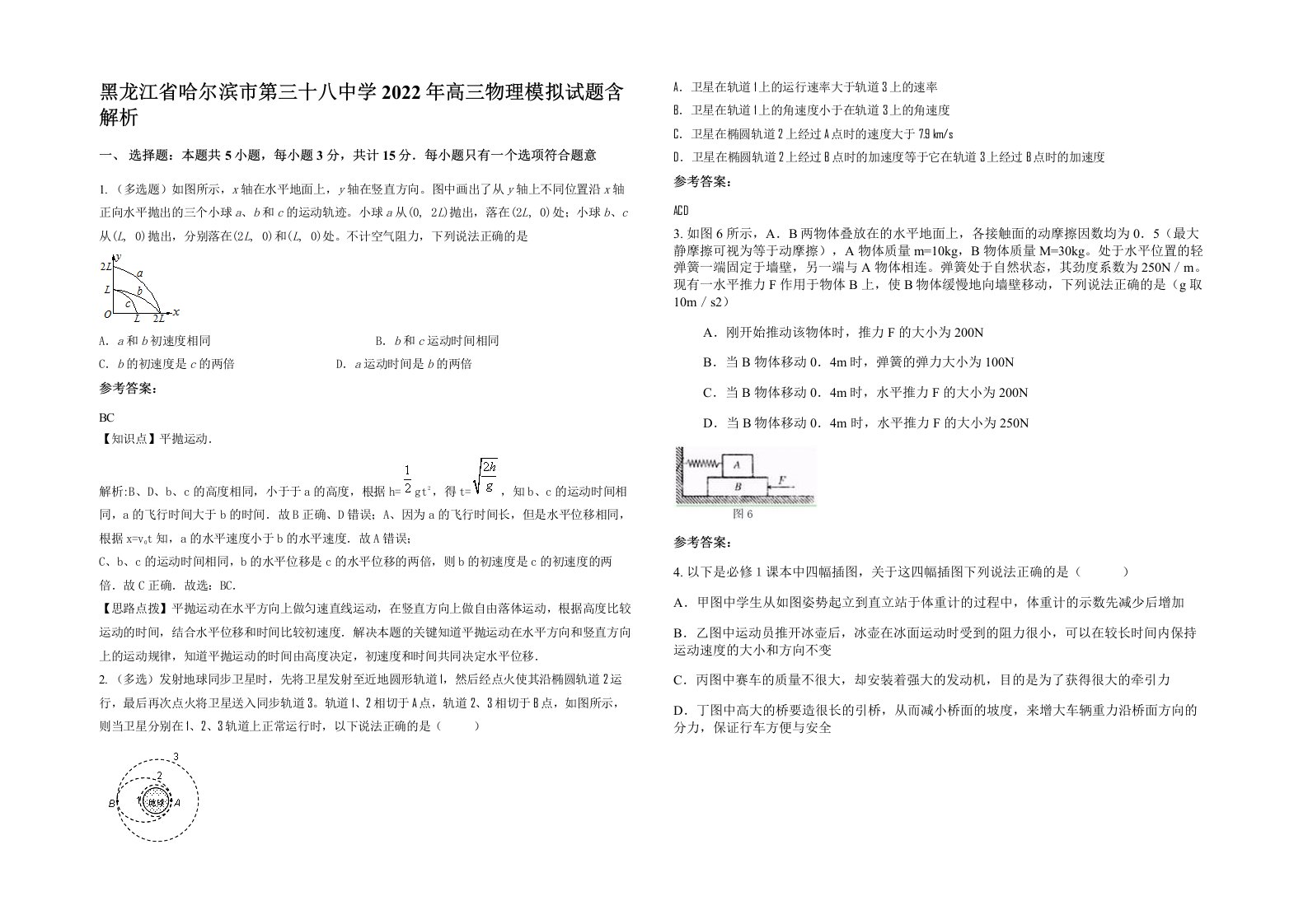 黑龙江省哈尔滨市第三十八中学2022年高三物理模拟试题含解析